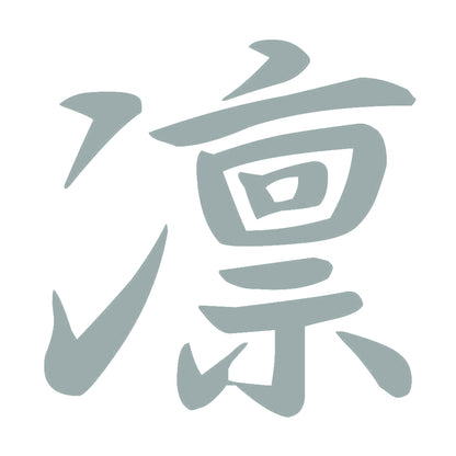 凛 10