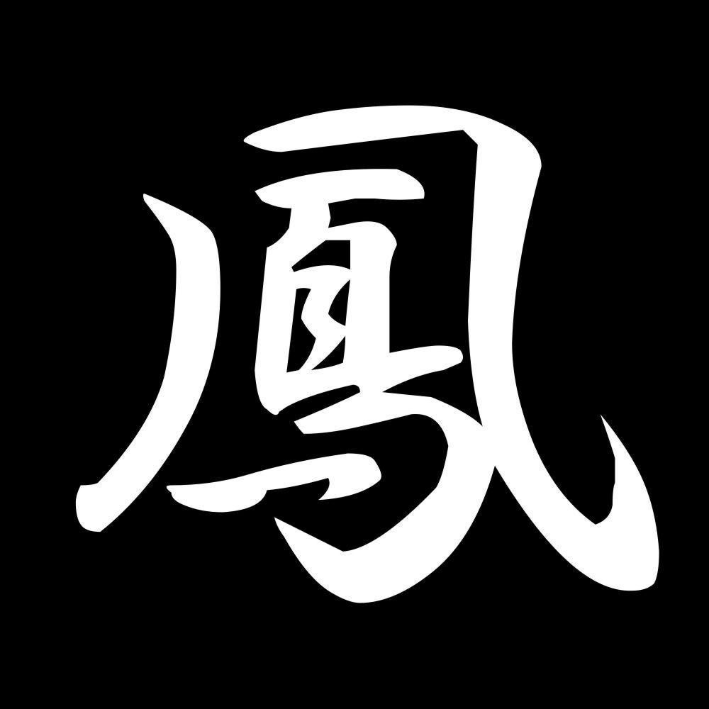 鳳 7