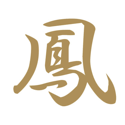 鳳 9