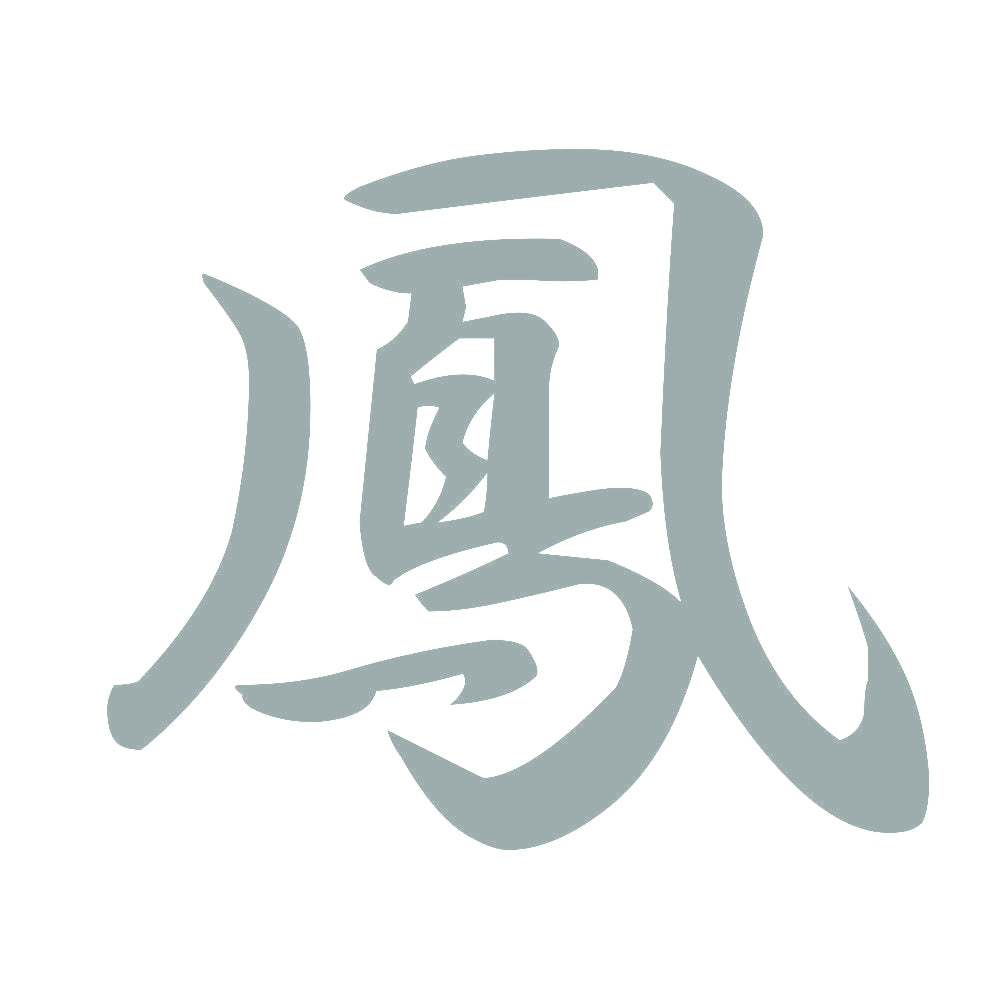 鳳 10