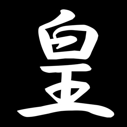 皇 7