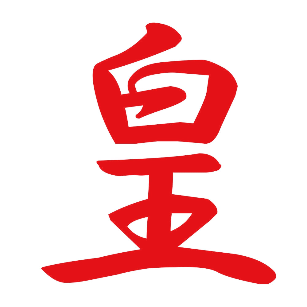 皇 8