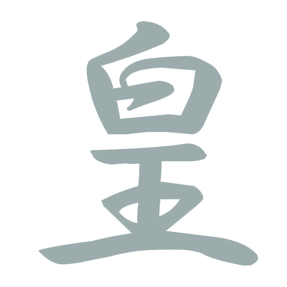 皇 10