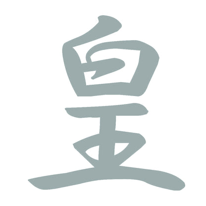 皇 10