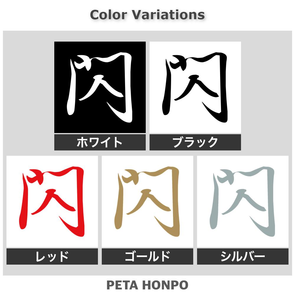 閃 2