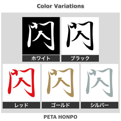 閃 2