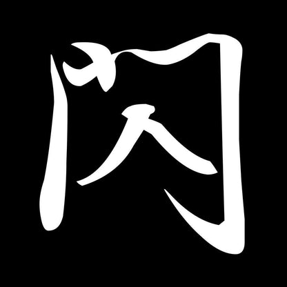 閃 7