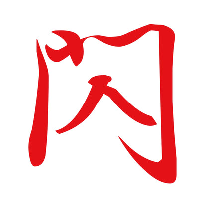 閃 8