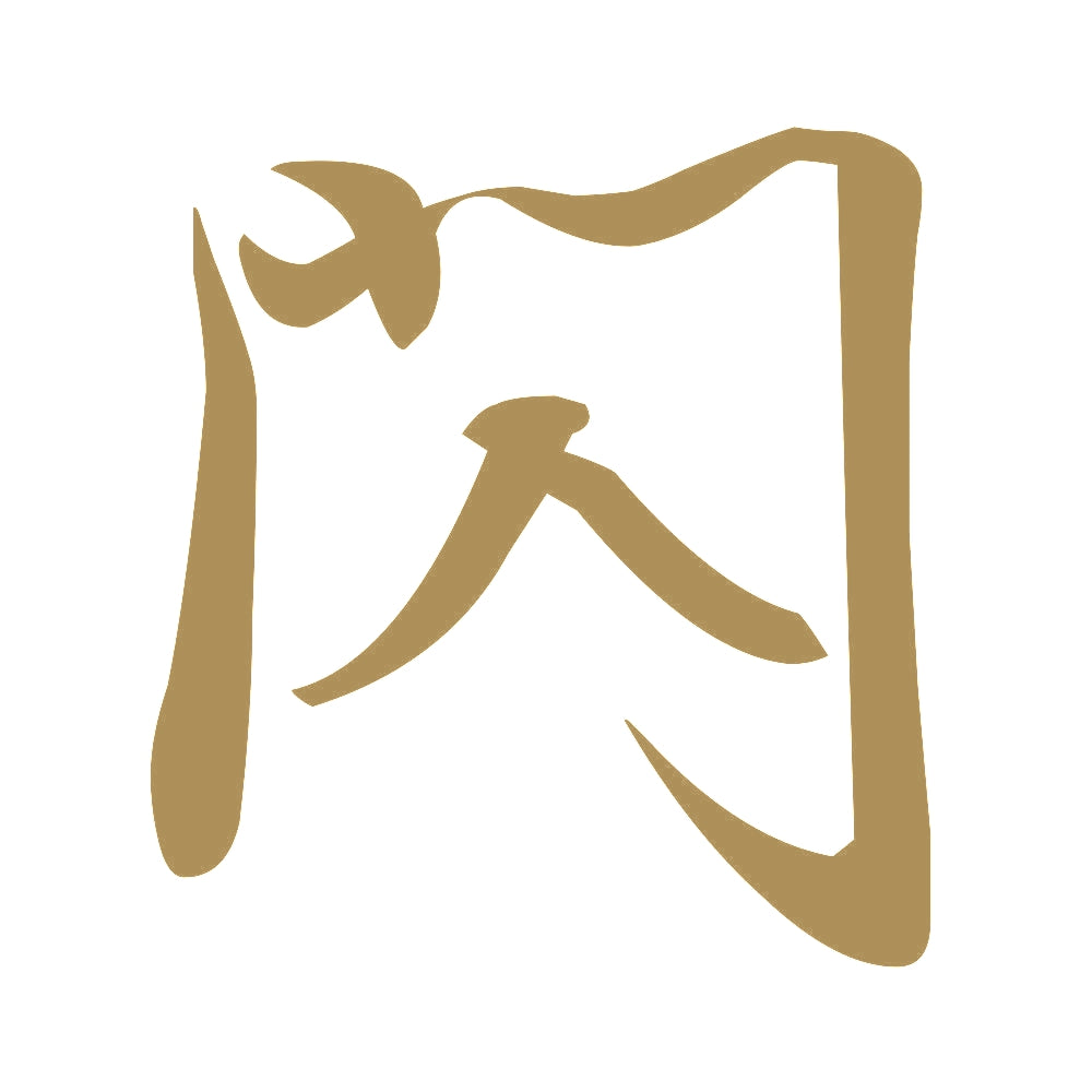 閃 9