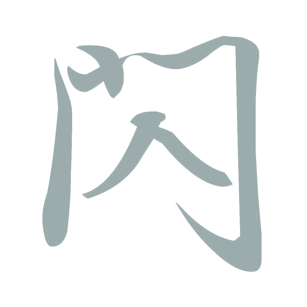 閃 10