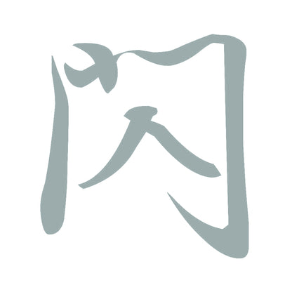 閃 10