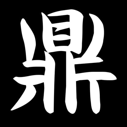 鼎 7