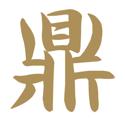 鼎 9