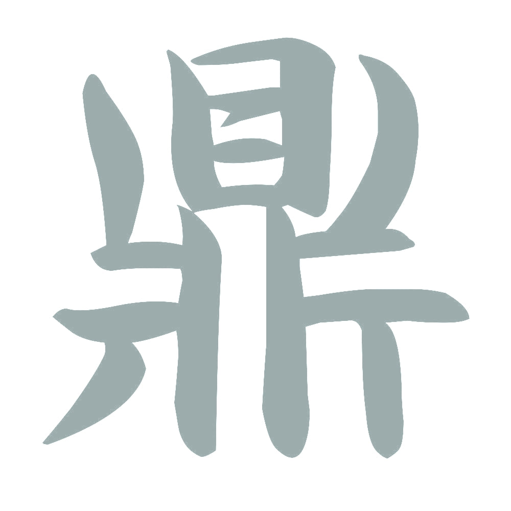鼎 10