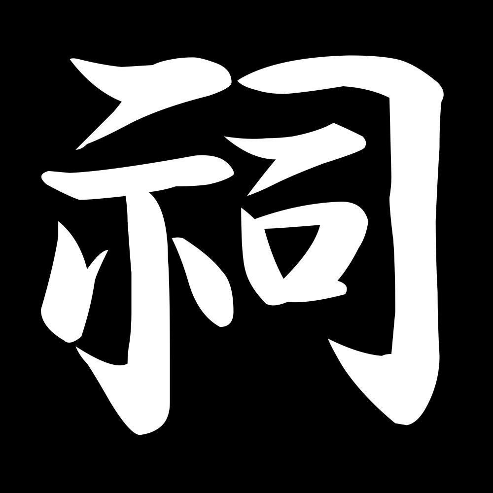 祠 7