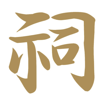 祠 9