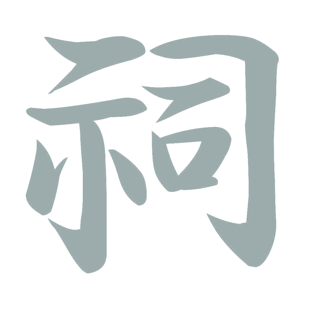 祠 10