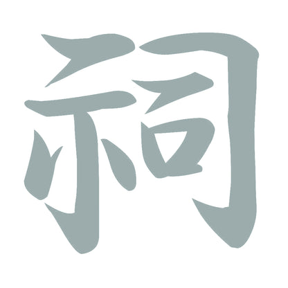 祠 10