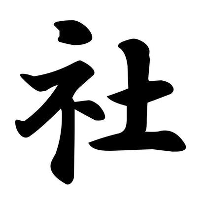 社