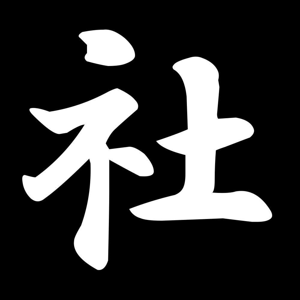 社 7