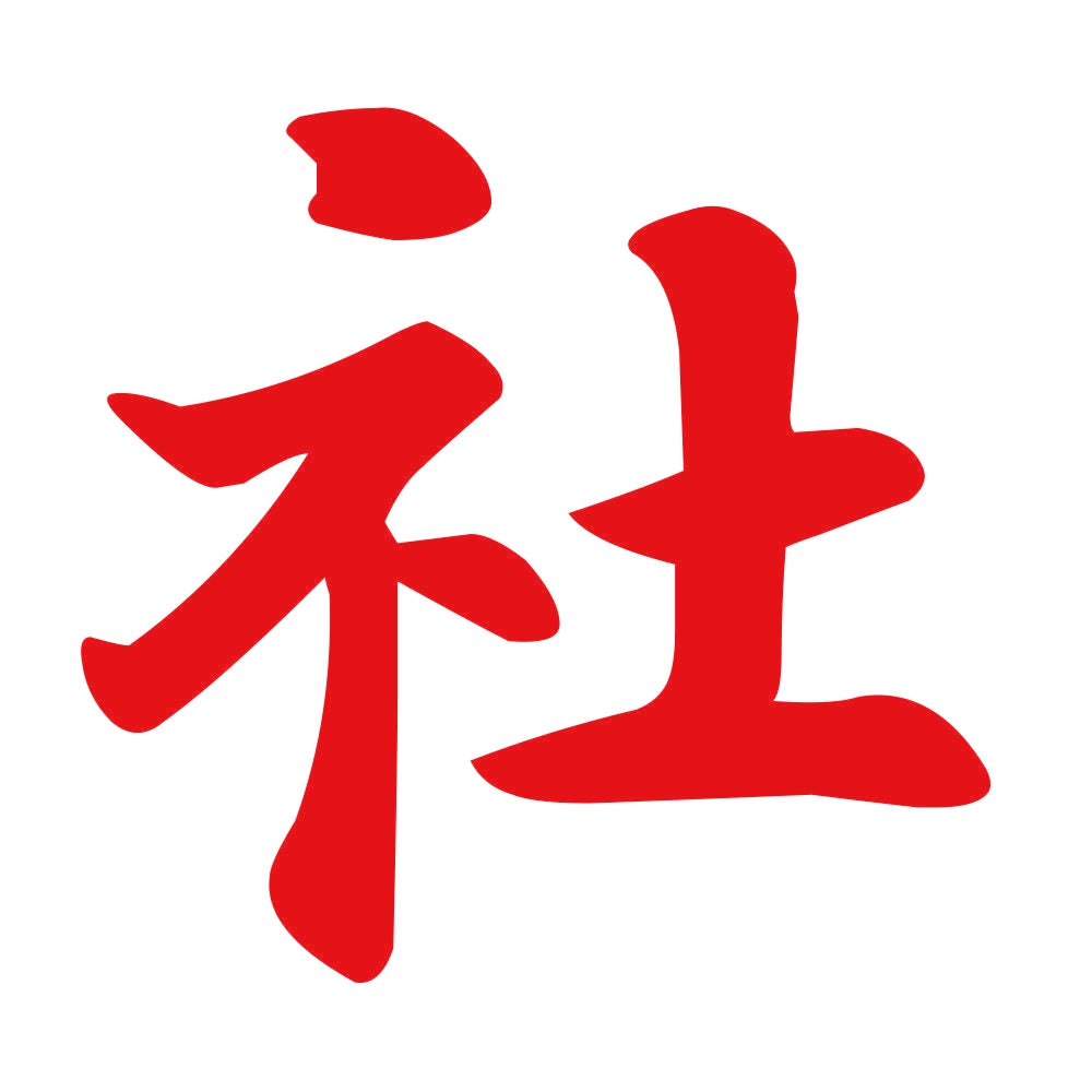 社 8