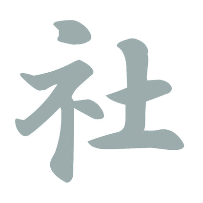 社 10