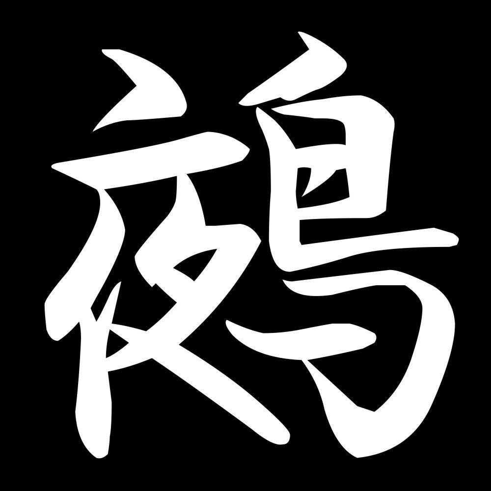 鵺 7