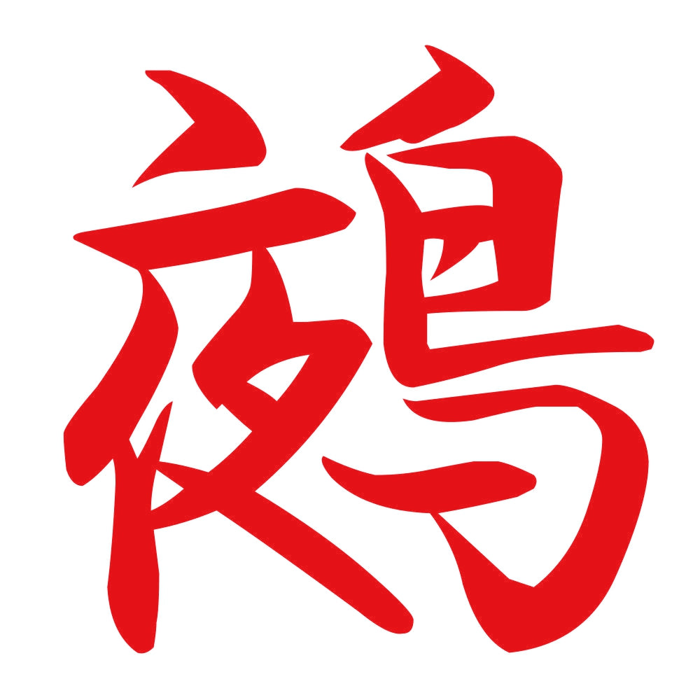 鵺 8