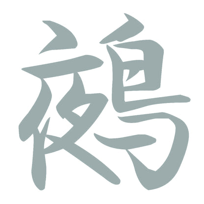 鵺 10