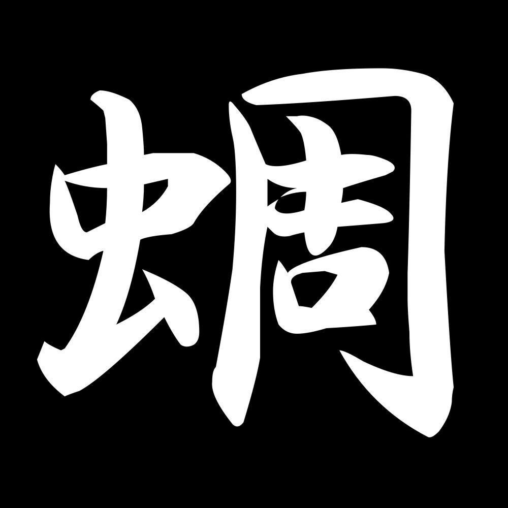 蜩 7
