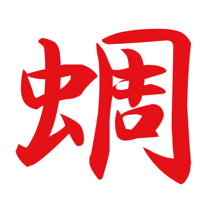蜩 8