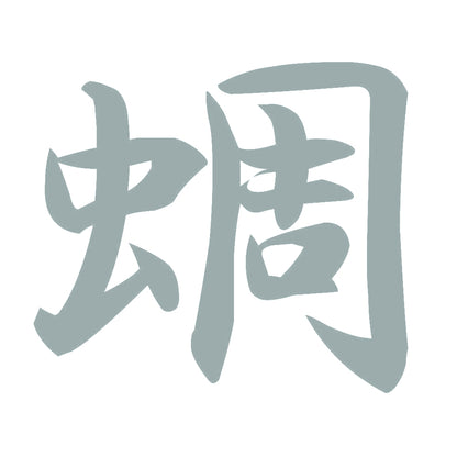 蜩 10
