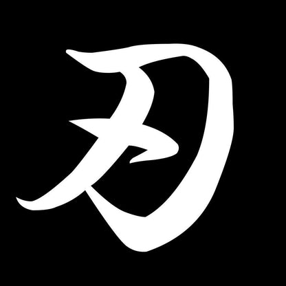 刃 7