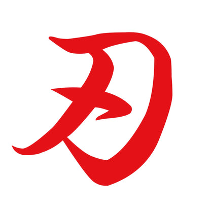 刃 8