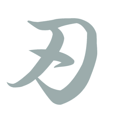 刃 10