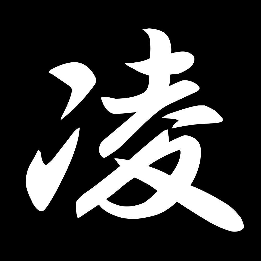 凌 7