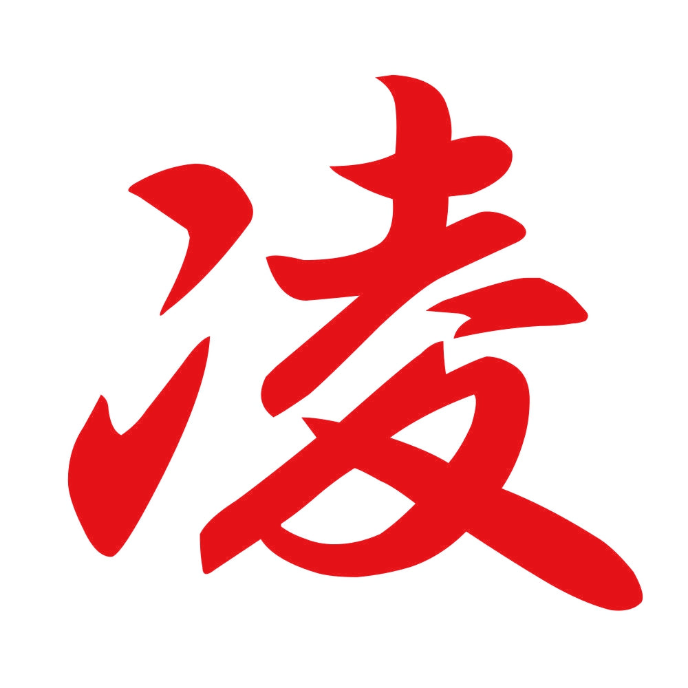 凌 8