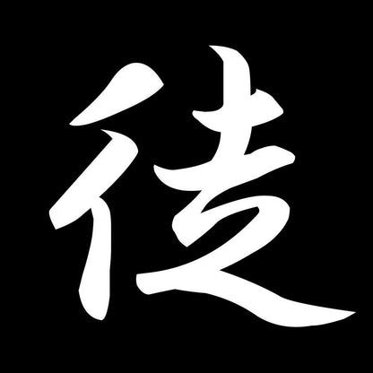 徒 7