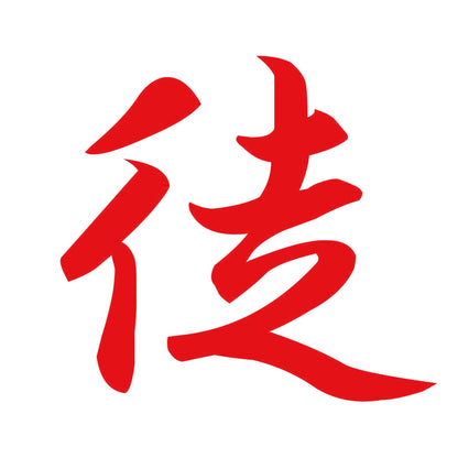 徒 8