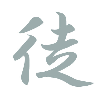 徒 10