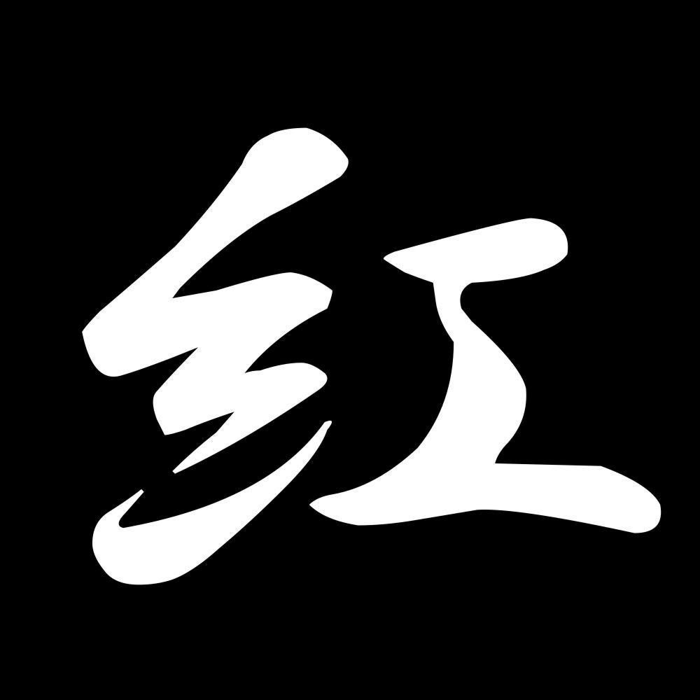 紅 7