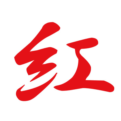 紅 8