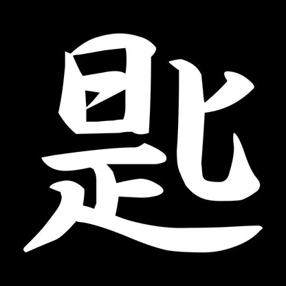 匙 7