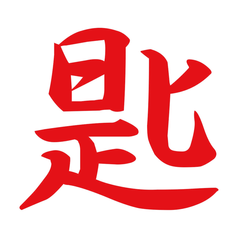 匙 8