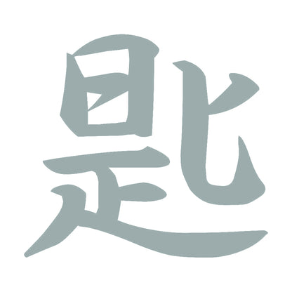 匙 10