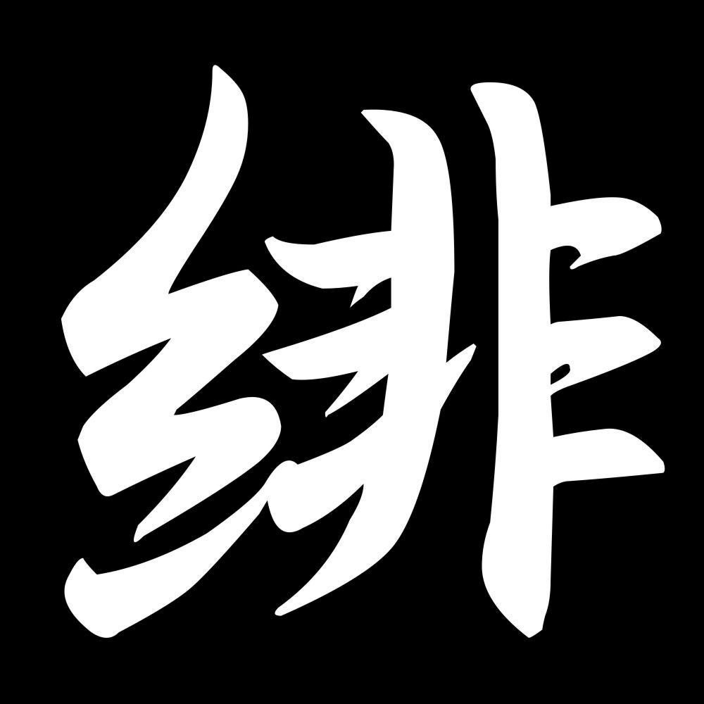 緋 7