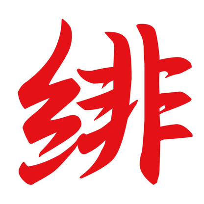 緋 8