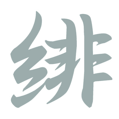緋 10