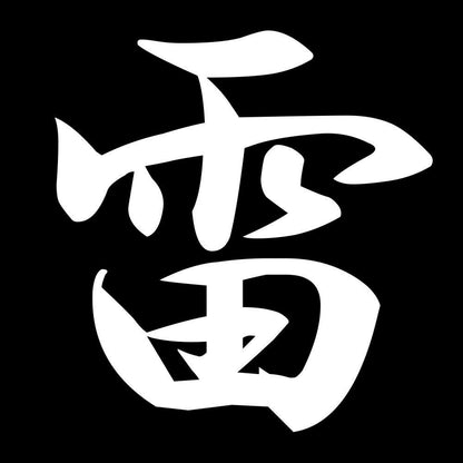 雷 7