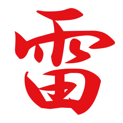 雷 8